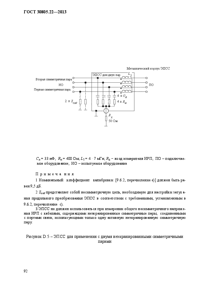 ГОСТ 30805.22-2013,  99.