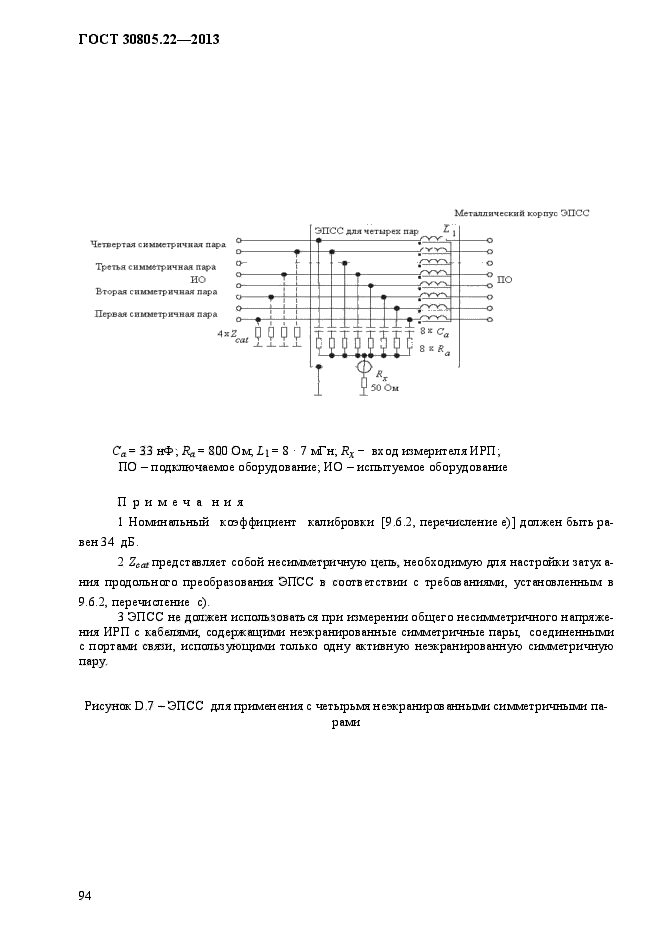 ГОСТ 30805.22-2013,  101.