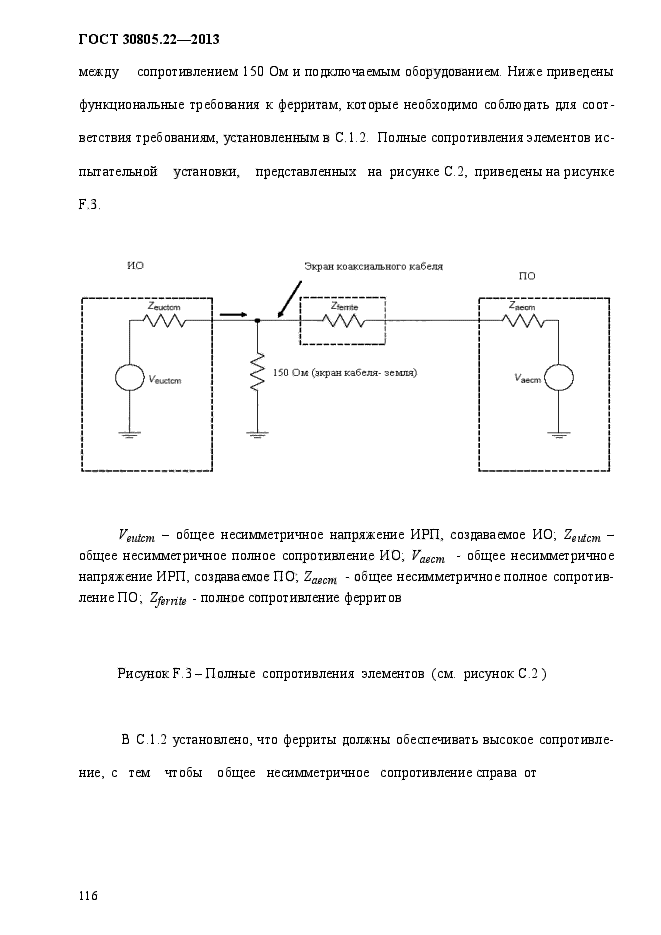 ГОСТ 30805.22-2013,  123.