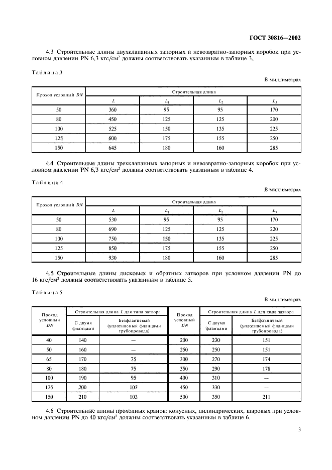 ГОСТ 30816-2002,  6.