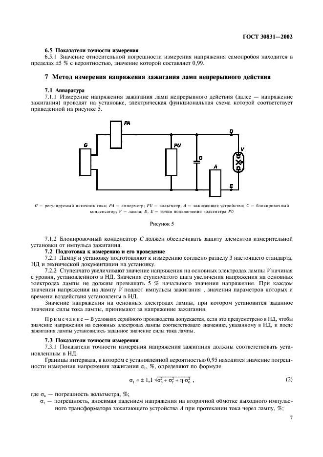 ГОСТ 30831-2002,  10.