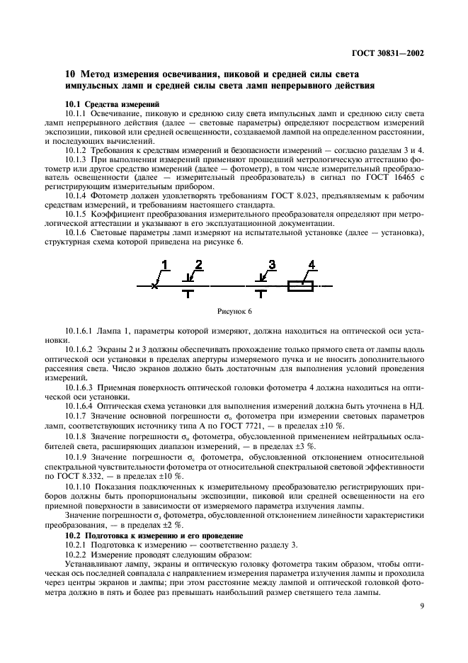 ГОСТ 30831-2002,  12.