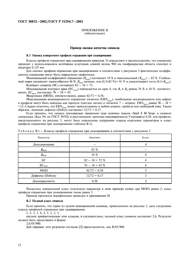 ГОСТ 30832-2002,  16.