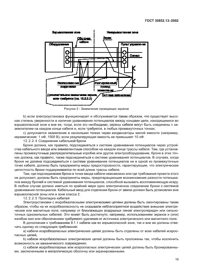 ГОСТ 30852.13-2002,  25.