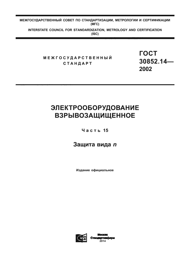 ГОСТ 30852.14-2002,  1.