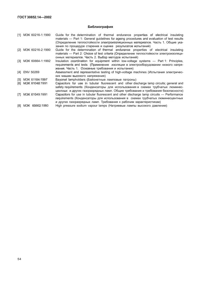 ГОСТ 30852.14-2002,  58.