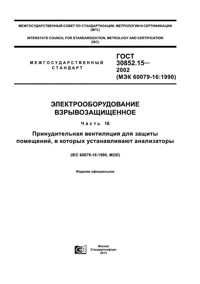 ГОСТ 30852.15-2002,  1.