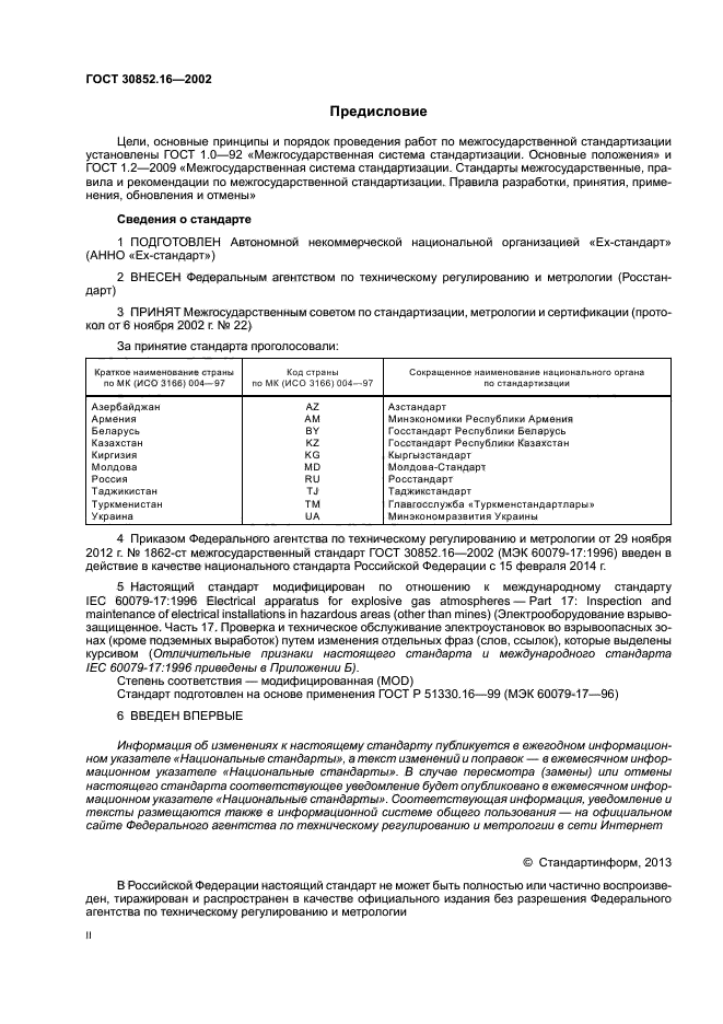 ГОСТ 30852.16-2002,  2.