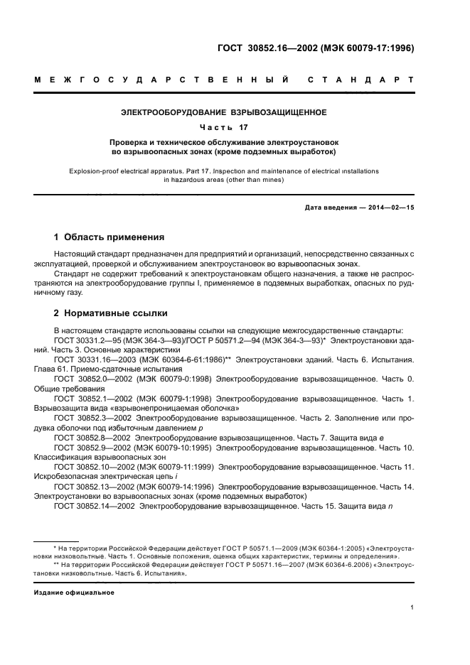 ГОСТ 30852.16-2002,  5.