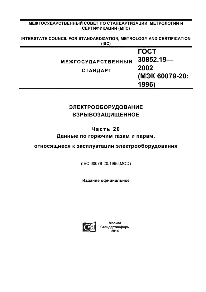 ГОСТ 30852.19-2002,  1.