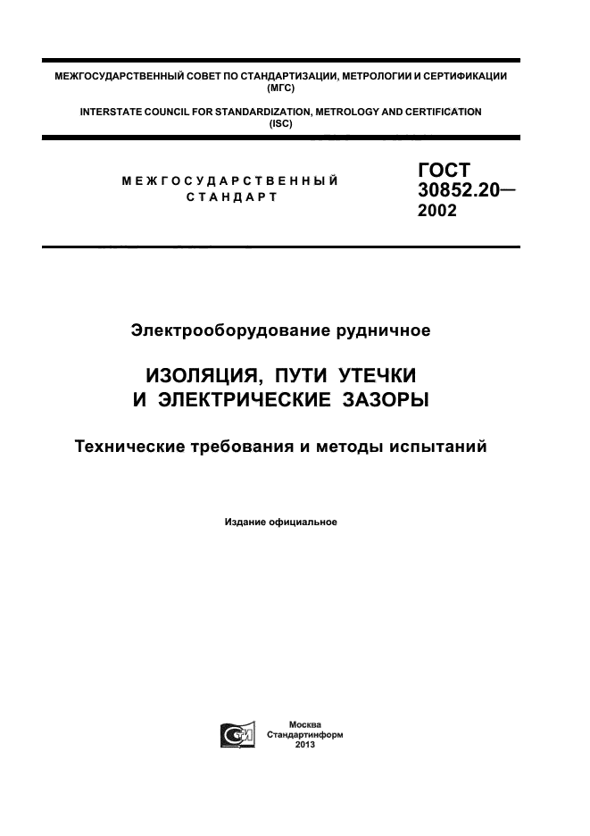 ГОСТ 30852.20-2002,  1.