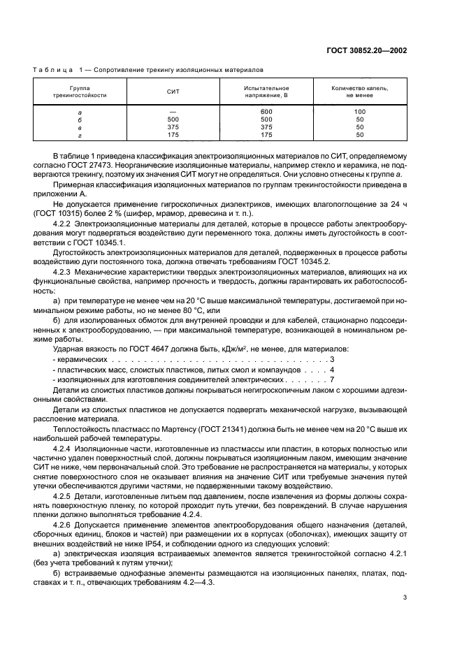 ГОСТ 30852.20-2002,  7.