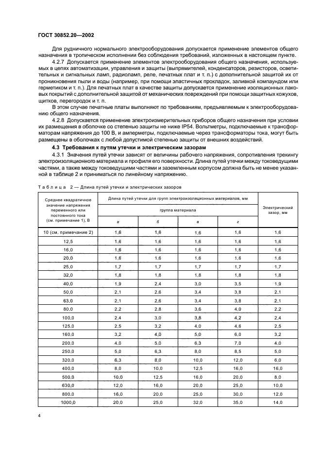 ГОСТ 30852.20-2002,  8.