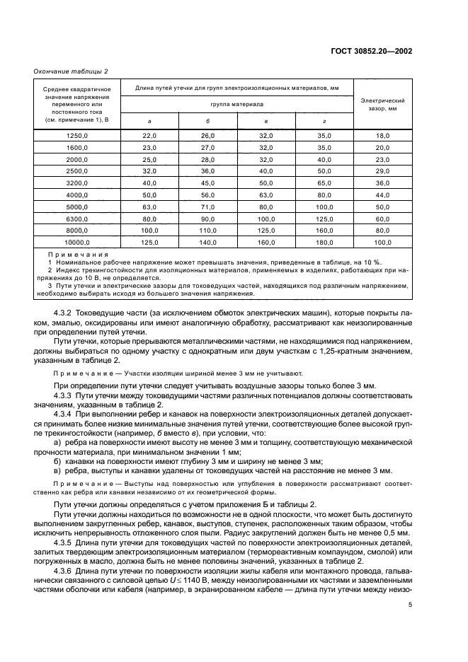 ГОСТ 30852.20-2002,  9.