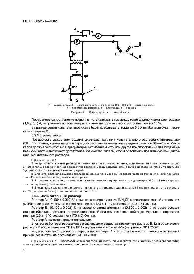 ГОСТ 30852.20-2002,  12.