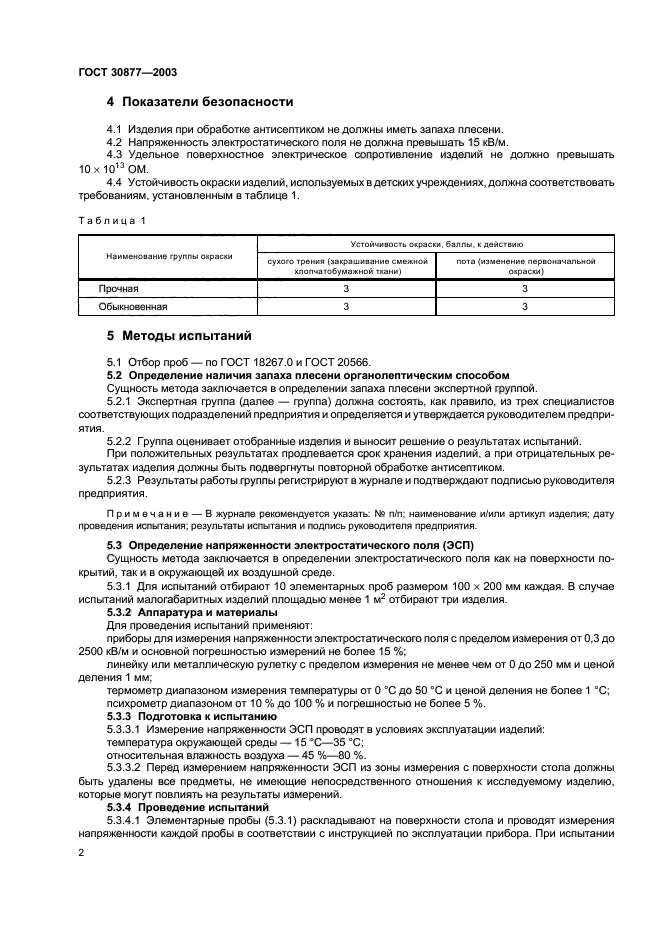 ГОСТ 30877-2003,  5.