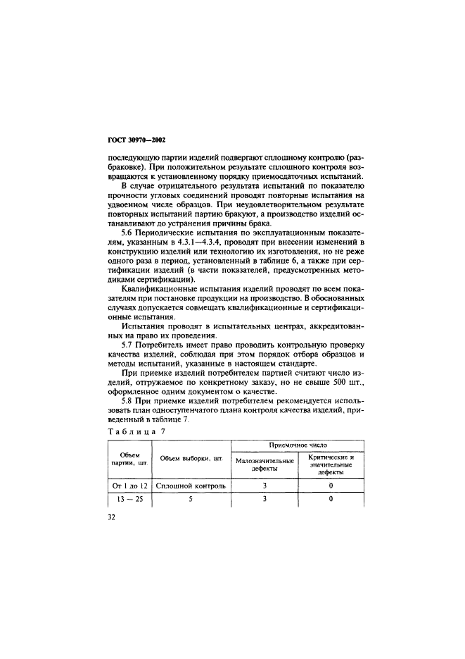 ГОСТ 30970-2002,  35.
