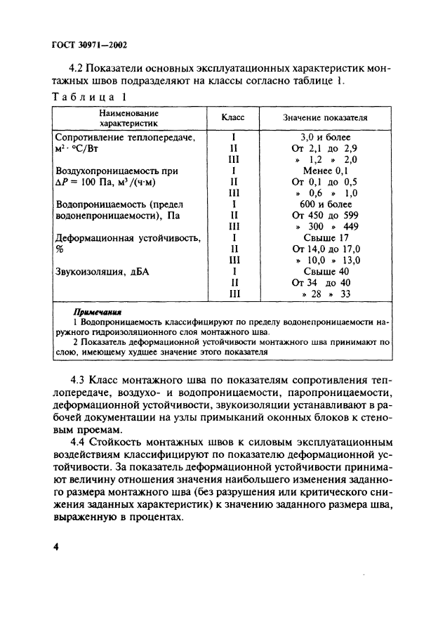 ГОСТ 30971-2002,  9.