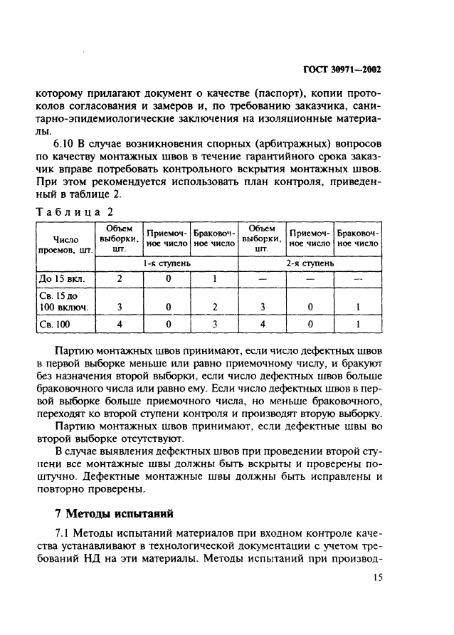 ГОСТ 30971-2002,  20.