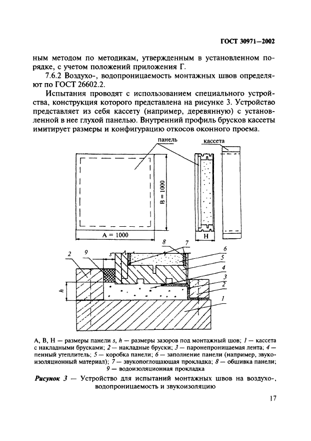 ГОСТ 30971-2002,  22.