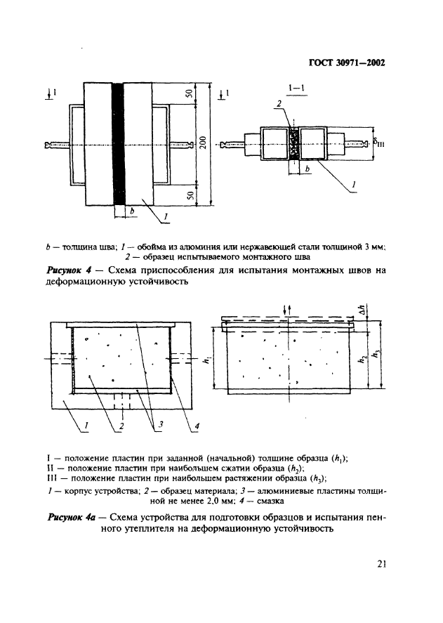 ГОСТ 30971-2002,  26.