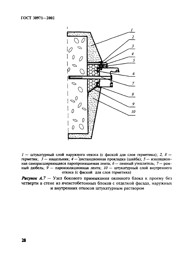 ГОСТ 30971-2002,  33.