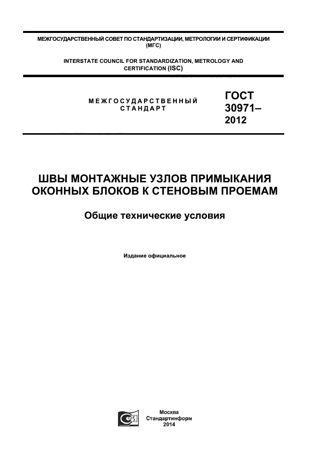 ГОСТ 30971-2012,  1.