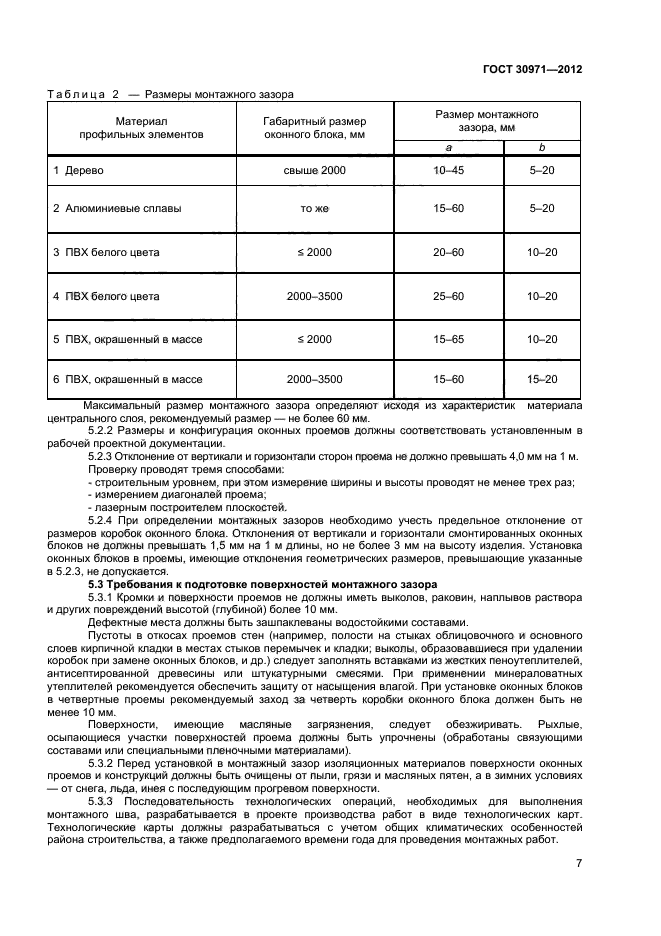 ГОСТ 30971-2012,  11.