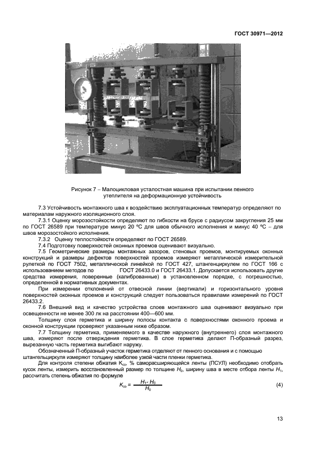 ГОСТ 30971-2012,  17.