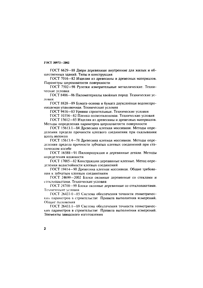 ГОСТ 30972-2002,  5.