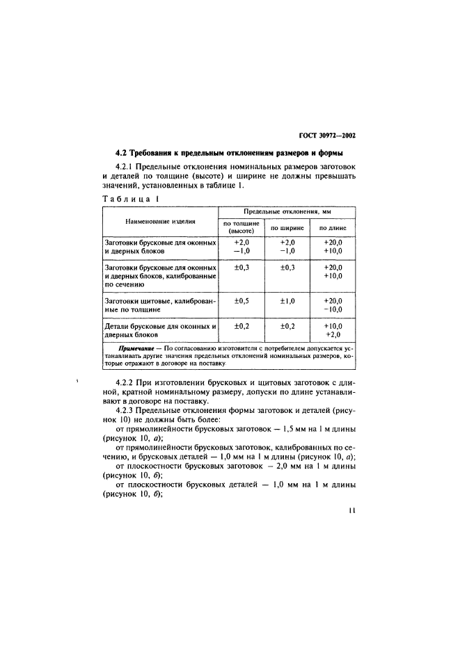 ГОСТ 30972-2002,  14.