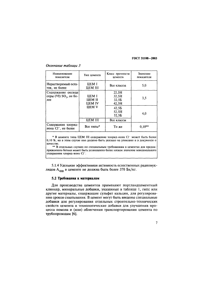 ГОСТ 31108-2003,  12.