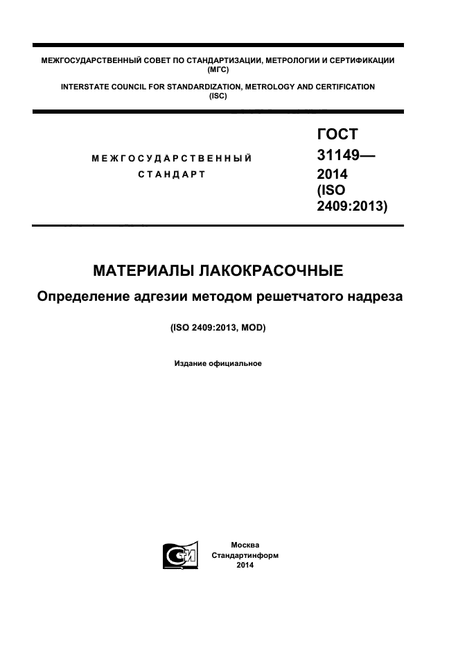 ГОСТ 31149-2014,  1.