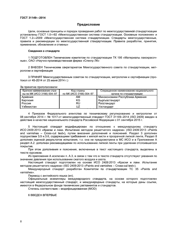 ГОСТ 31149-2014,  2.