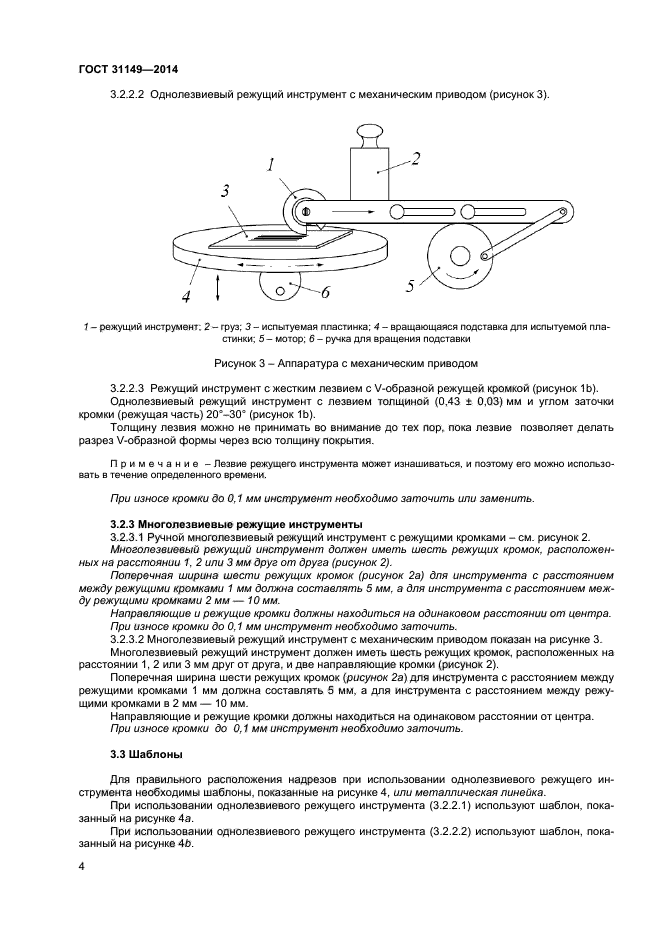 ГОСТ 31149-2014,  7.