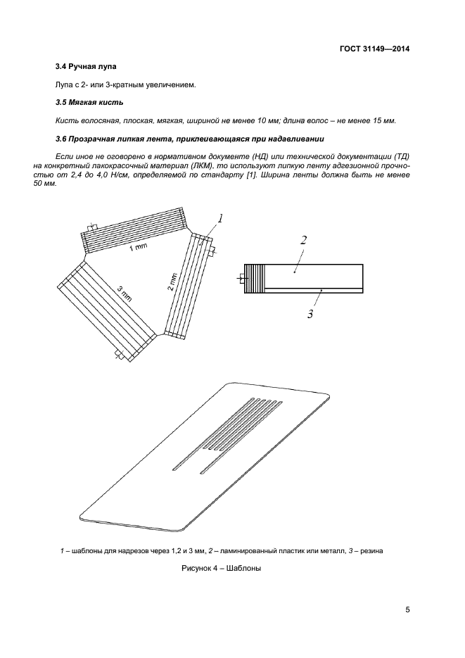 ГОСТ 31149-2014,  8.