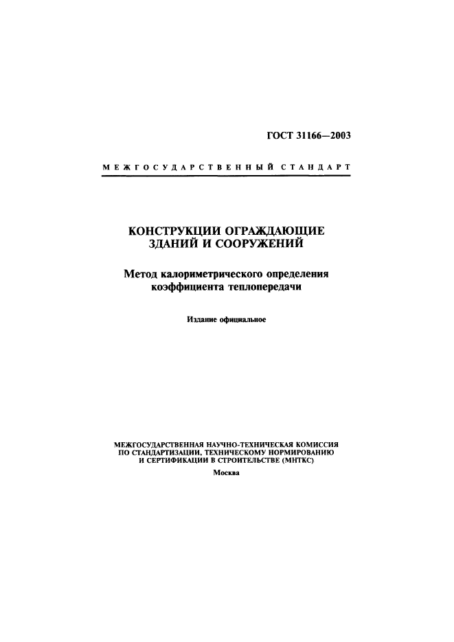 ГОСТ 31166-2003,  1.