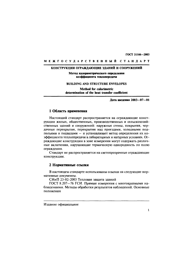 ГОСТ 31166-2003,  5.