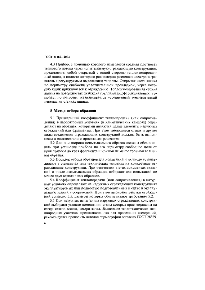 ГОСТ 31166-2003,  8.