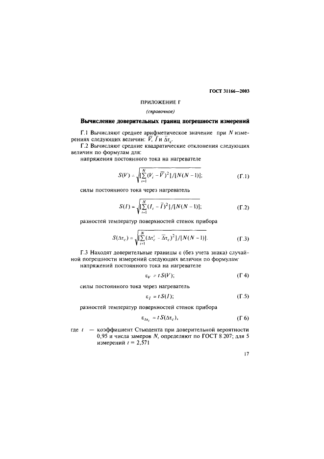 ГОСТ 31166-2003,  21.