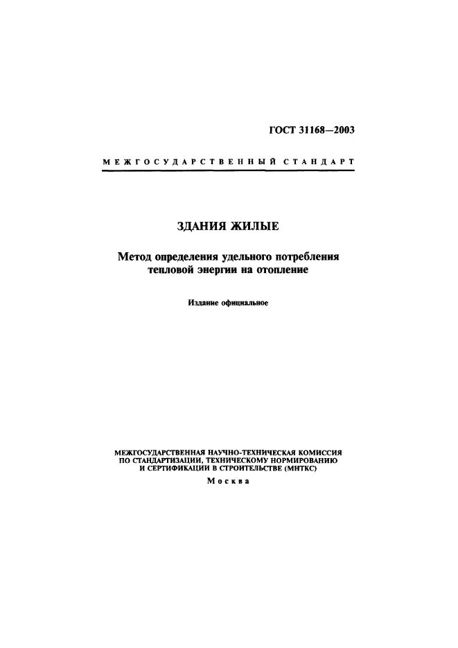 ГОСТ 31168-2003,  1.