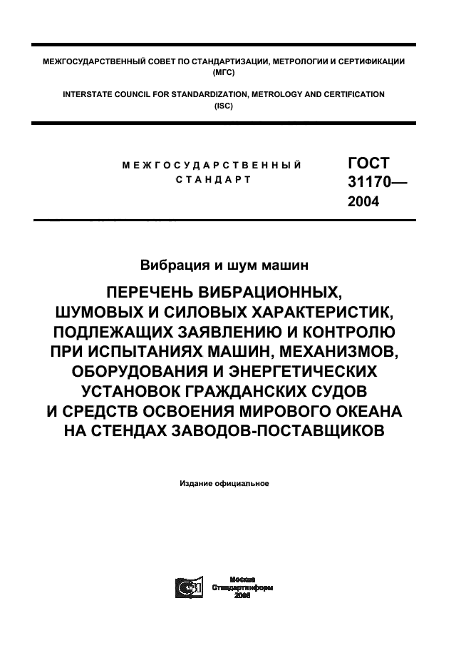 ГОСТ 31170-2004,  1.