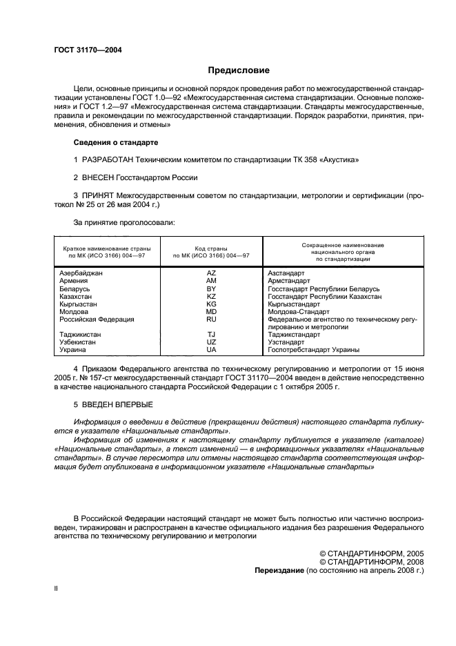 ГОСТ 31170-2004,  2.