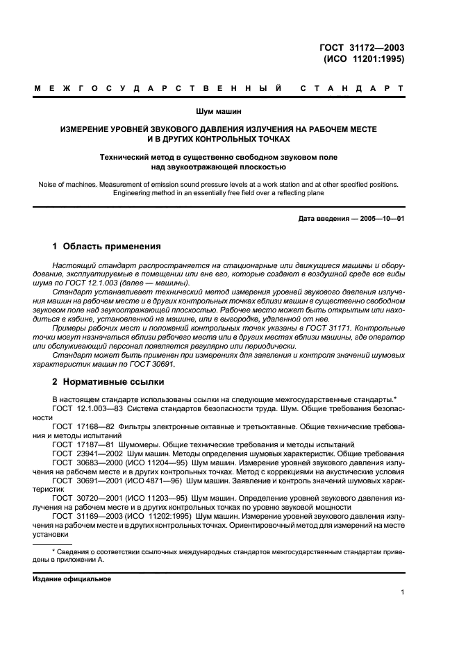 ГОСТ 31172-2003,  3.