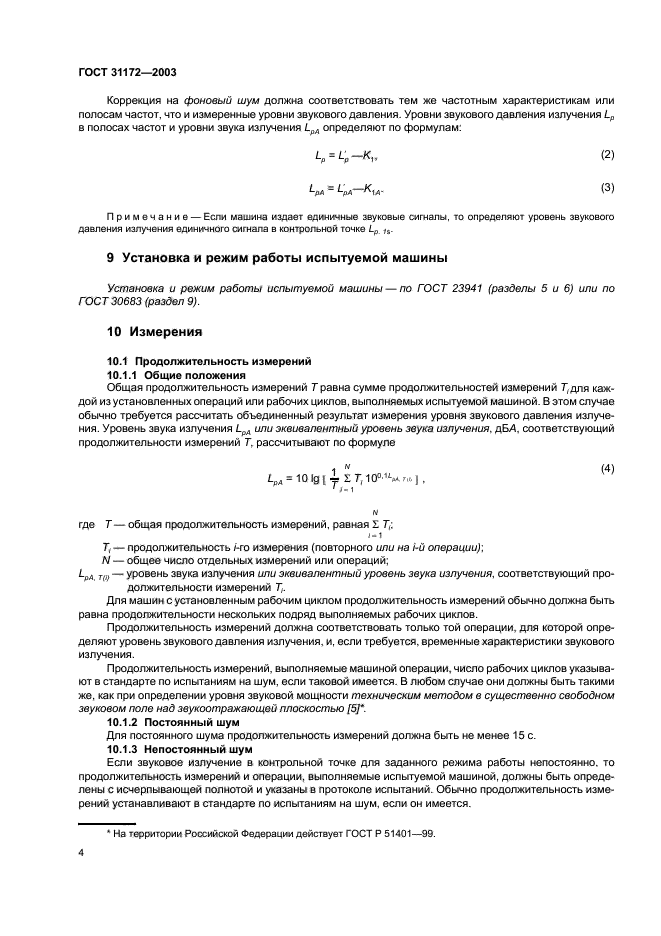 ГОСТ 31172-2003,  6.