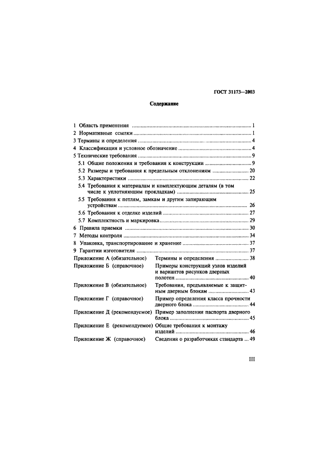 ГОСТ 31173-2003,  3.