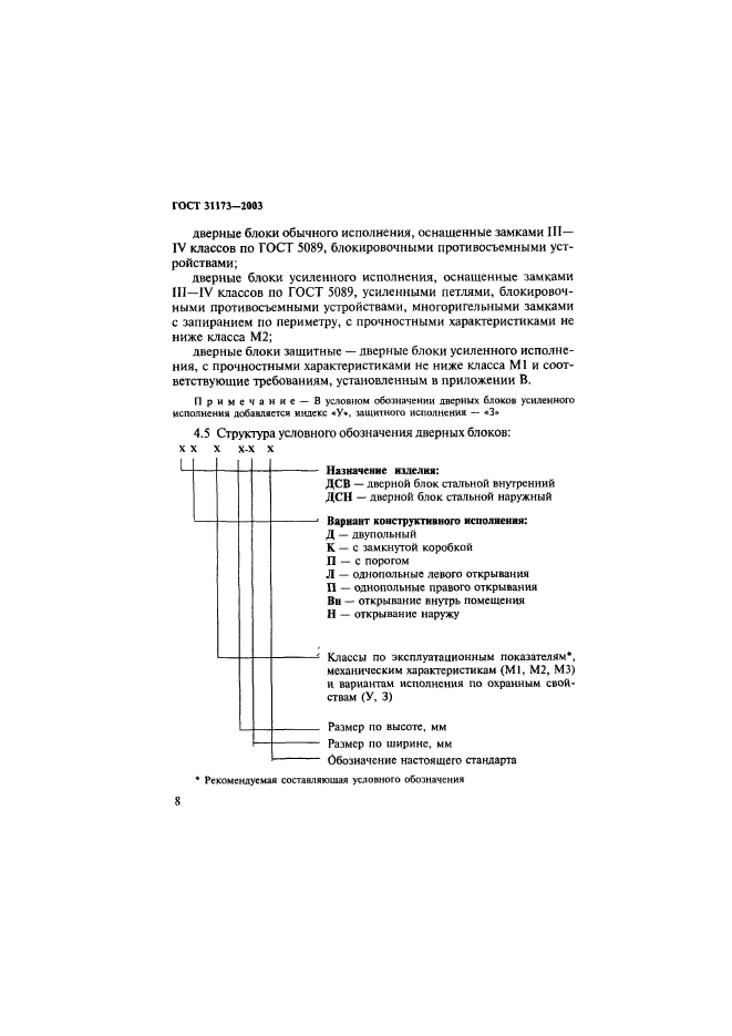 ГОСТ 31173-2003,  11.