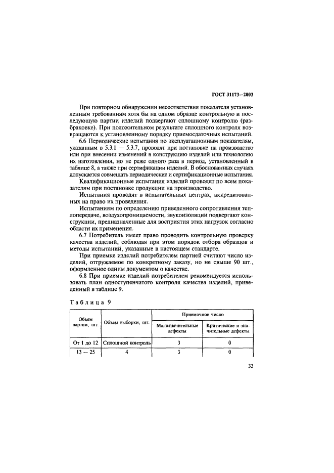 ГОСТ 31173-2003,  36.