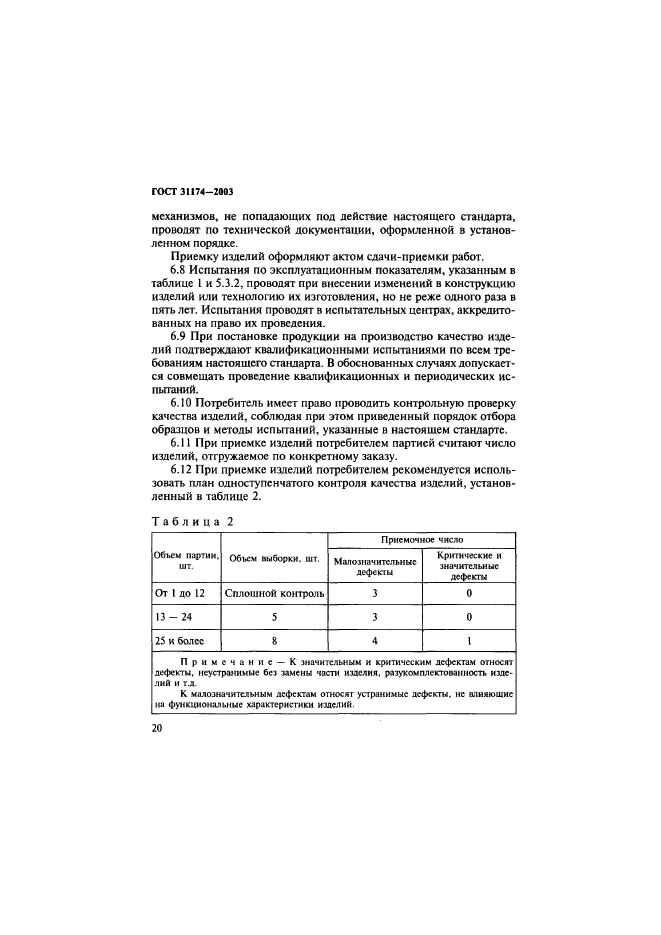 ГОСТ 31174-2003,  23.