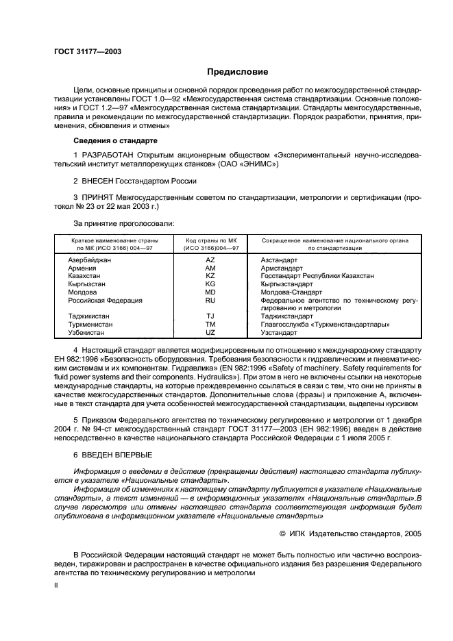 ГОСТ 31177-2003,  2.